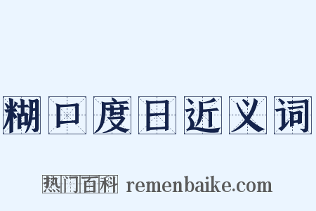 糊口度日近义词是什么意思的图片